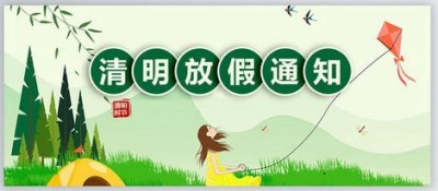 长沙洁洁环保科技开发有限公司清明放假通知