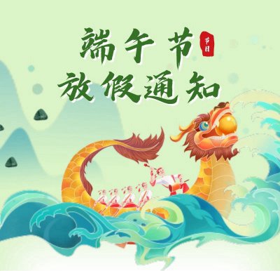 端午节放假通知