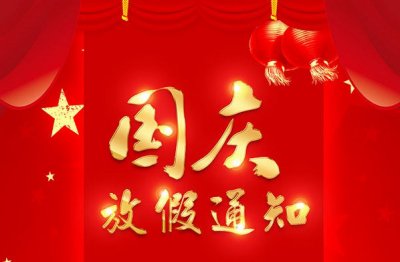 长沙洁洁环保科技开发有限公司国庆放假通知