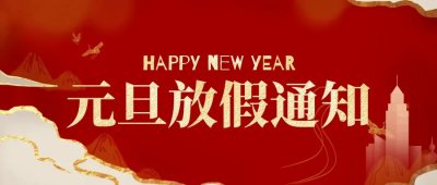 长沙洁洁环保科技开发有限公司2023年元旦放假通知