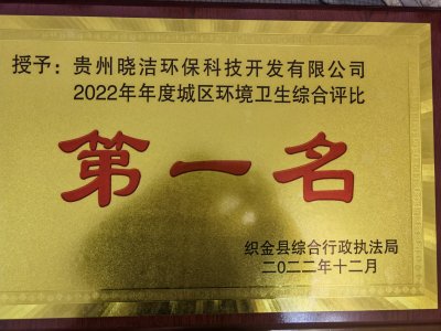 热烈祝贺长沙洁洁环保科技开发有限公司子公司贵州晓洁环保科技开发有限公司荣获2022年年度城区环境卫生综合评比第一名